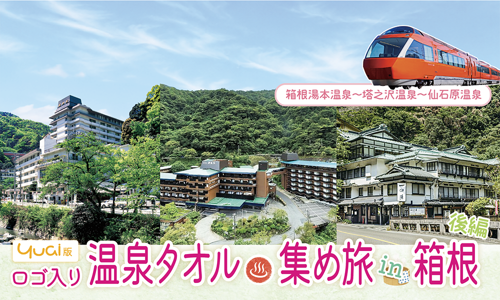 ＵＡゼンセンの仲間の温泉で癒やされよう！