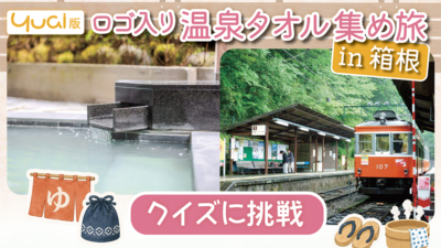 【yuai版】ロゴ入り温泉タオル集め旅 in 箱根〈クイズに挑戦〉