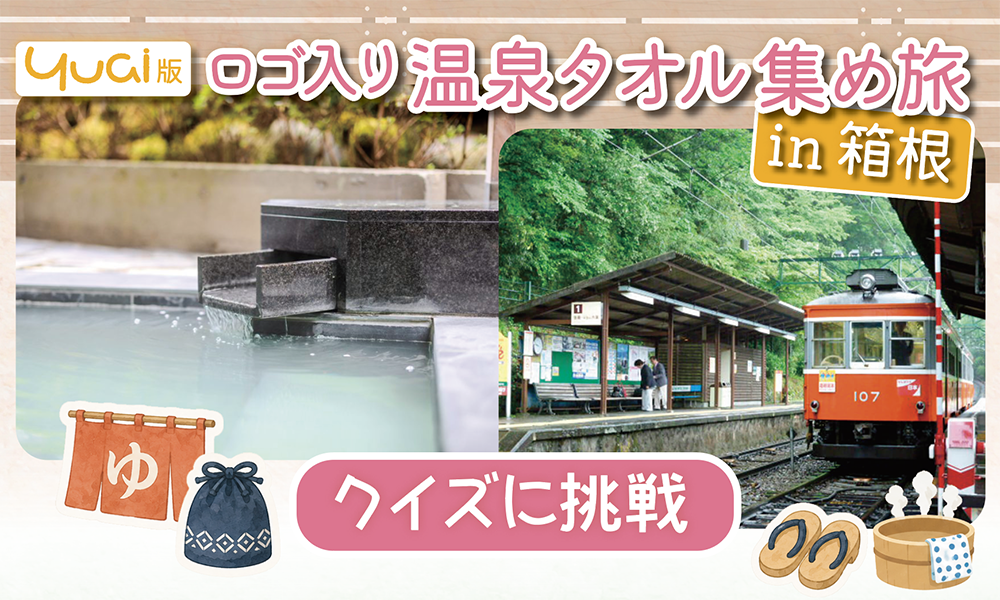 【yuai版】ロゴ入り温泉タオル集め旅 in 箱根〈クイズに挑戦〉