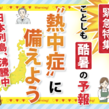 ことしも酷暑の予報 働く仲間の健康を守る【熱中症特集】