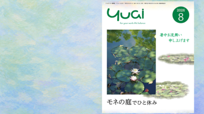 Yuai2026年8月号を発行しました