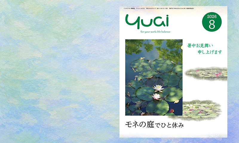 Yuai2026年8月号を発行しました