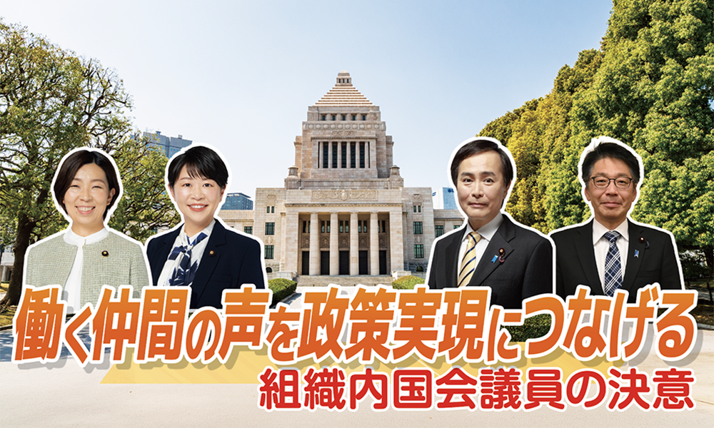 働く仲間の声を政策実現につなげる