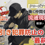 万引き犯罪防止の 〝最前線〞