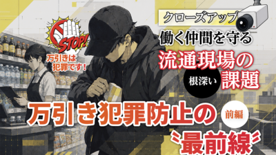 万引き犯罪防止の〝最前線〞【前編】