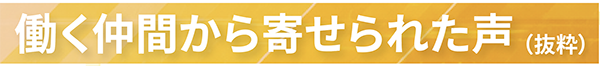 働く仲間から寄せられた声(抜粋)