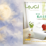 Yuai2026年9月号を発行しました