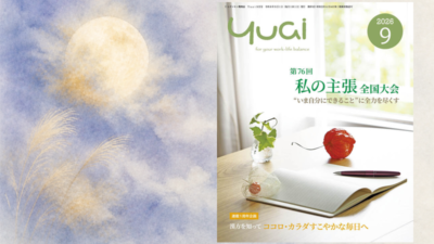 Yuai2026年9月号を発行しました