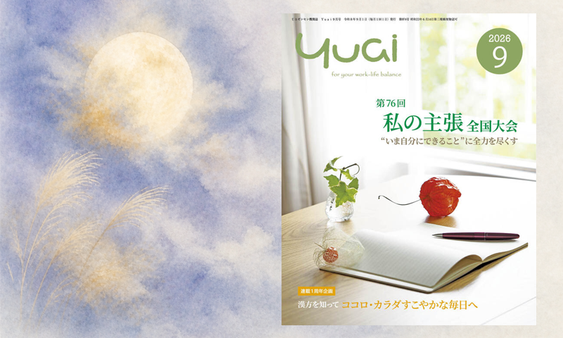 Yuai2026年9月号を発行しました