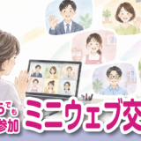 活発な意見交換で気づきを得る