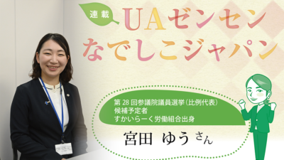 【連載】UAゼンセンなでしこジャパン