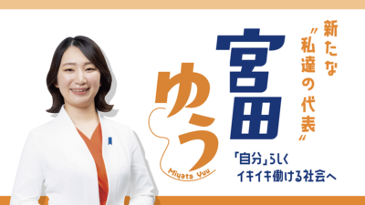 新たな〝私達の代表〟宮田ゆう