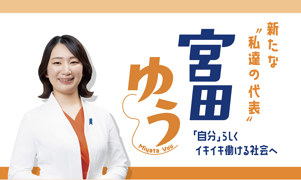 新たな〝私達の代表〟宮田ゆう