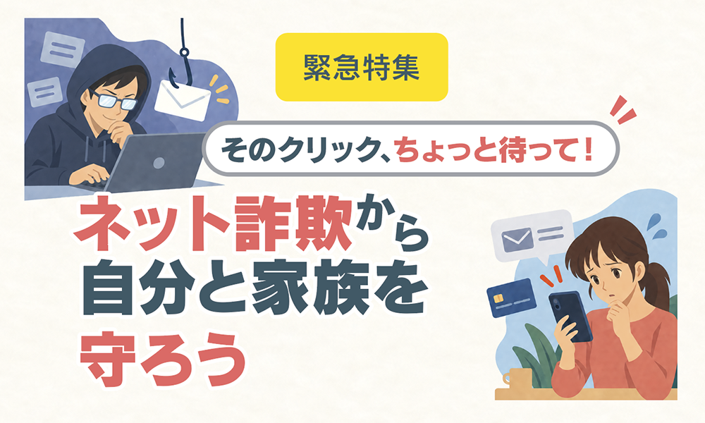 そのクリック、ちょっと待って！