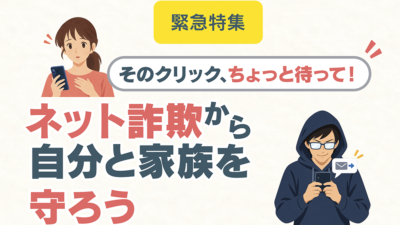ネット詐欺の予防と被害への対処法