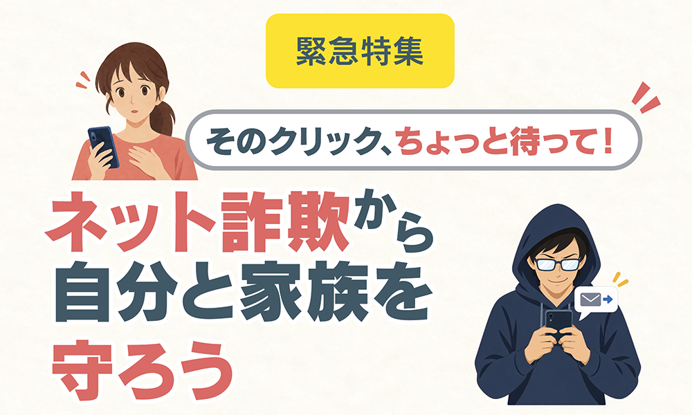ネット詐欺の予防と被害への対処法