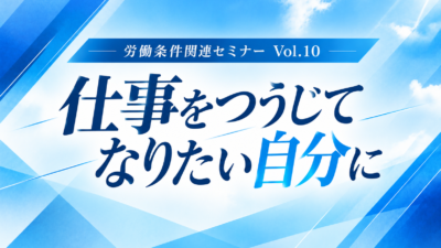 仕事をつうじてなりたい自分に
