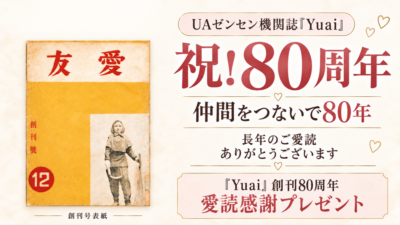 UAゼンセン機関誌『Yuai』祝！80周年