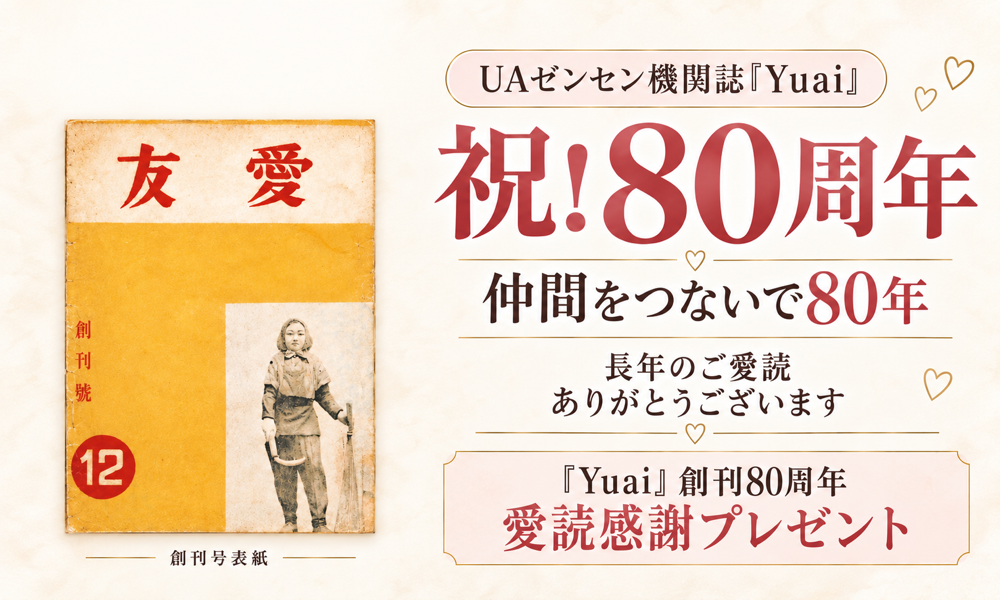 UAゼンセン機関誌『Yuai』祝！80周年